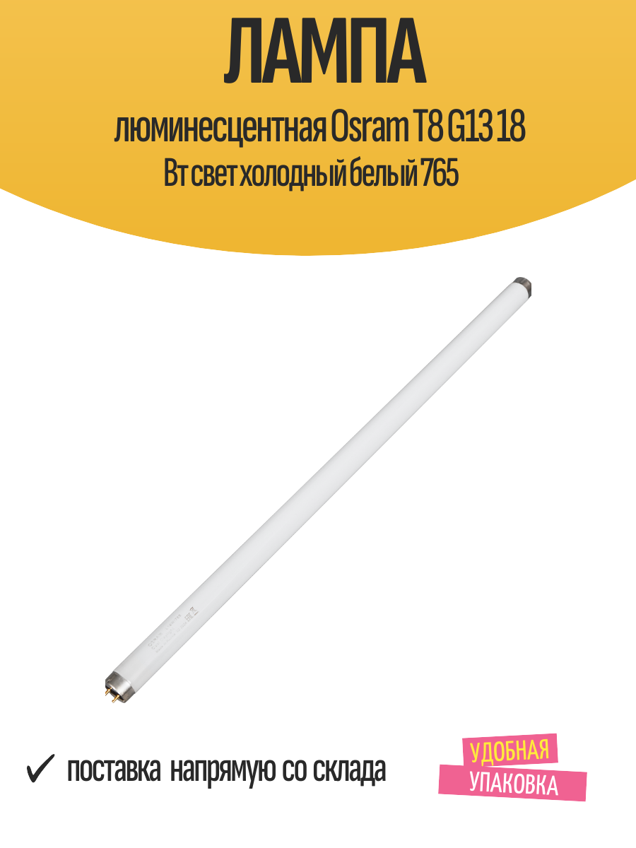 Лампа люминесцентная Osram T8 G13 18 Вт свет холодный белый 765
