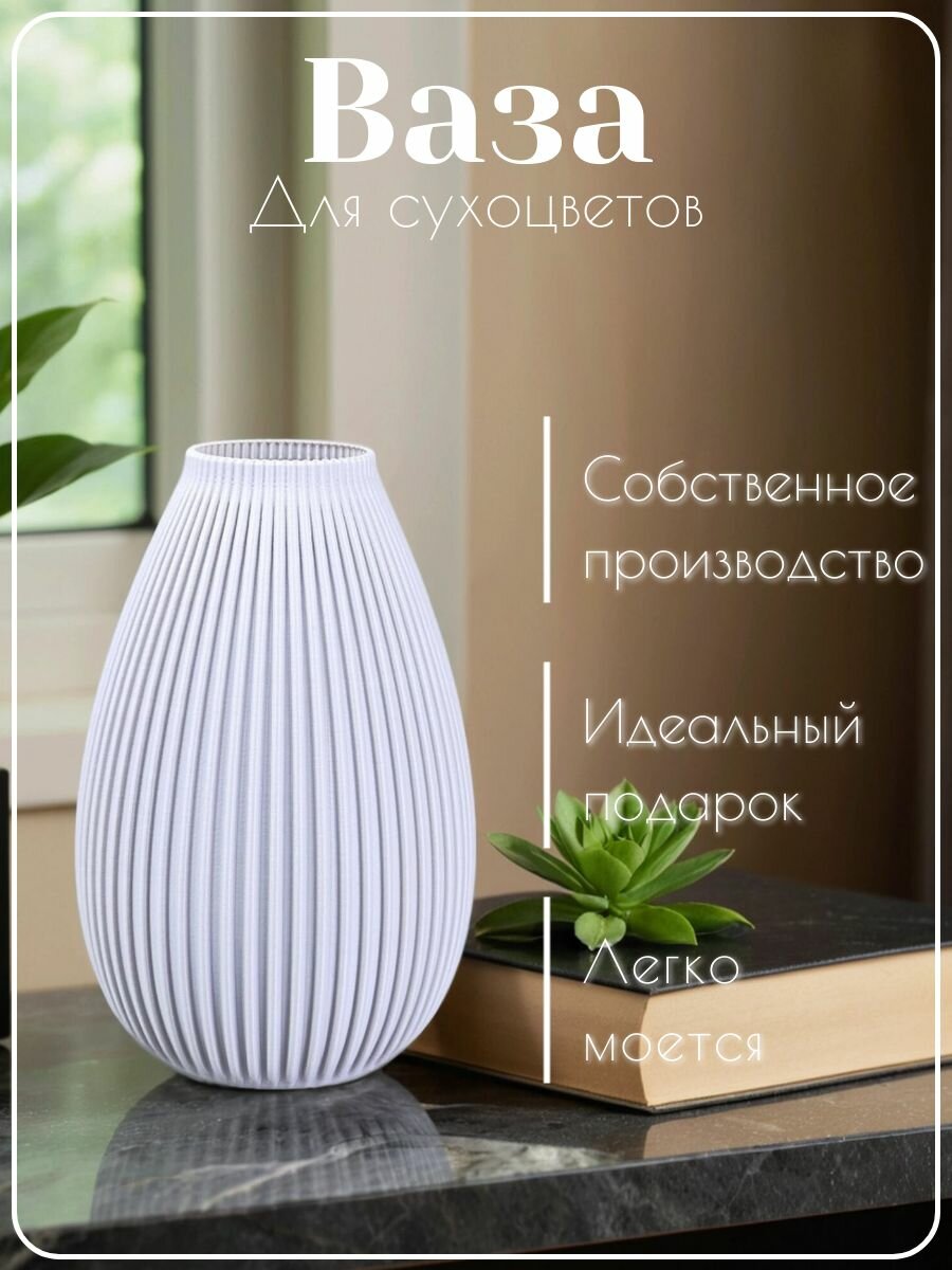 Ваза для сухоцветов и декоративных букетов