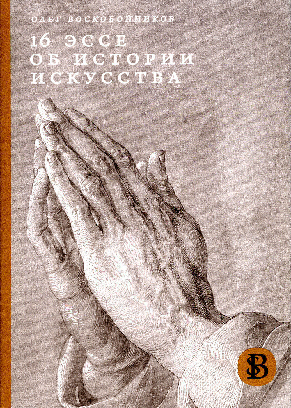 16 эссе об истории искусства. 3-е изд. Воскобойников О. С. ИД Высшей школы экономики
