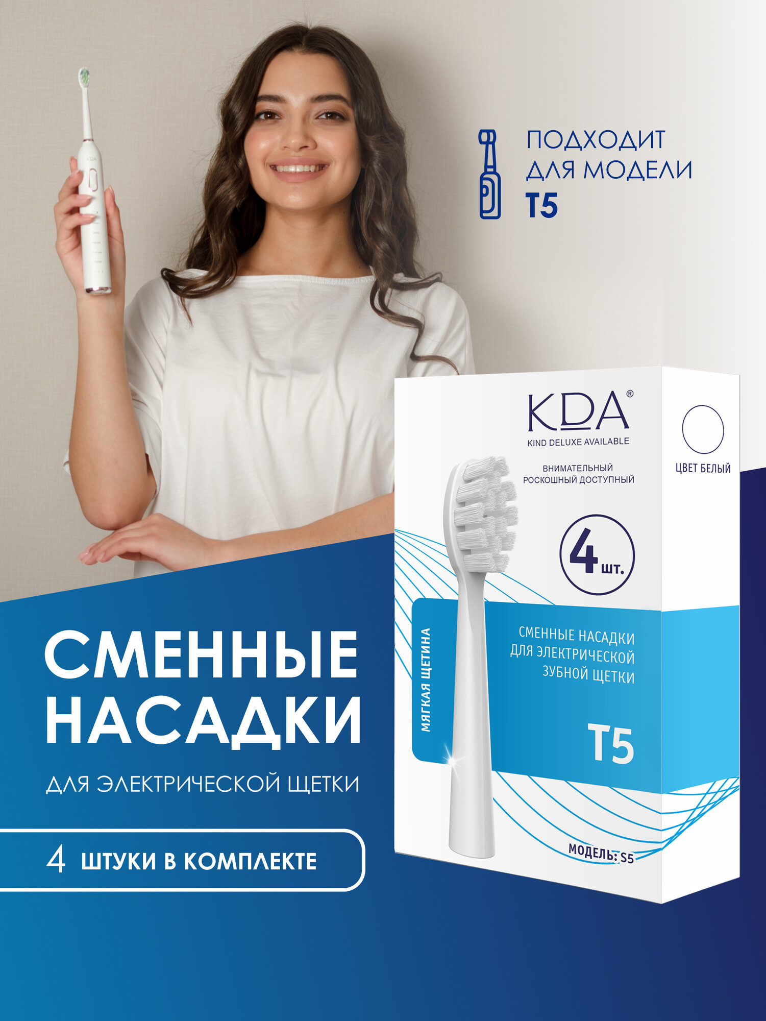 Сменная насадка KDA/ КДА S5 для зубной щетки, моделей Т5, 4 шт. белая, мягкая