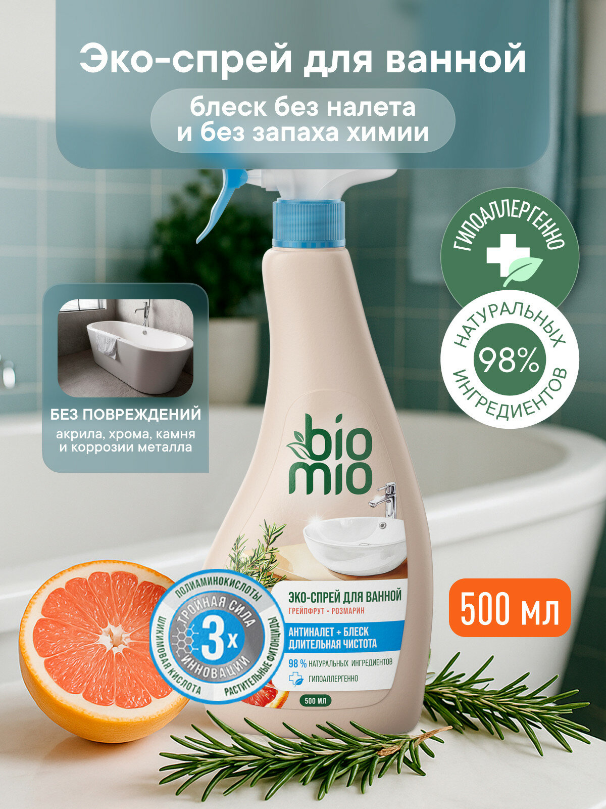 Чистящее средство для ванной BioMio (БиоМио). Эко-спрей 500мл.