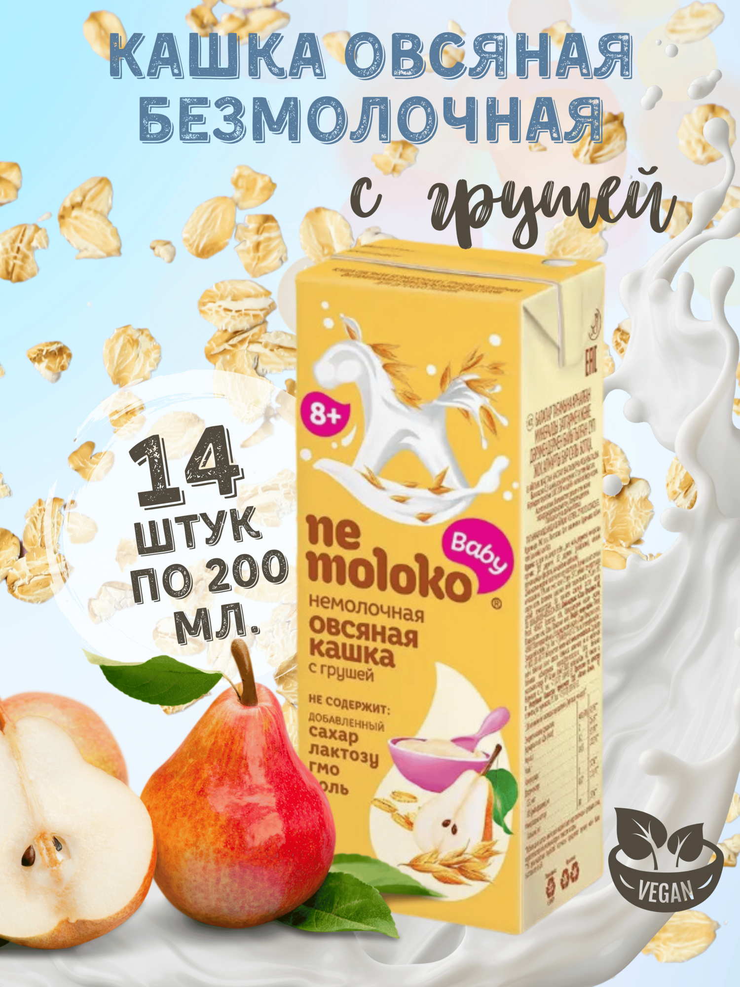 Каша жидкая овсяная безмолочная с 8 мес. Nemoloko с грушей, 14шт*200мл.