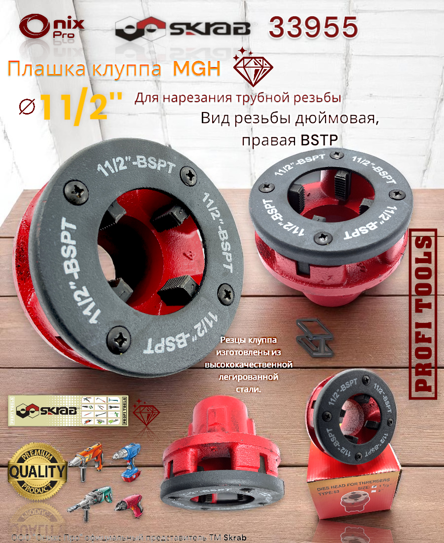Плашка клуппа 1" 1/2 BSPT вид резьбы дюймовая, правая Maxi Skrab 33955
