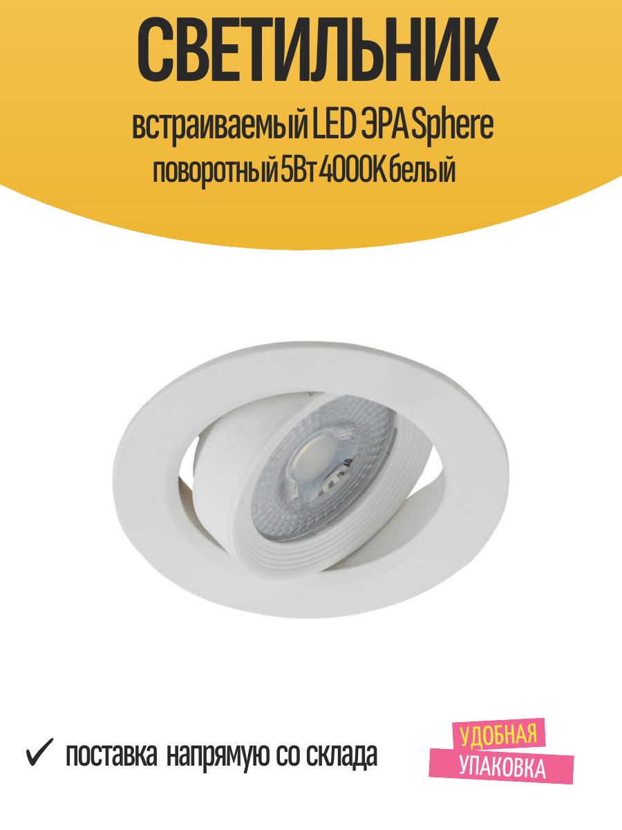 Светильник встраиваемый LED ЭРА Sphere поворотный 5Вт 4000K белый