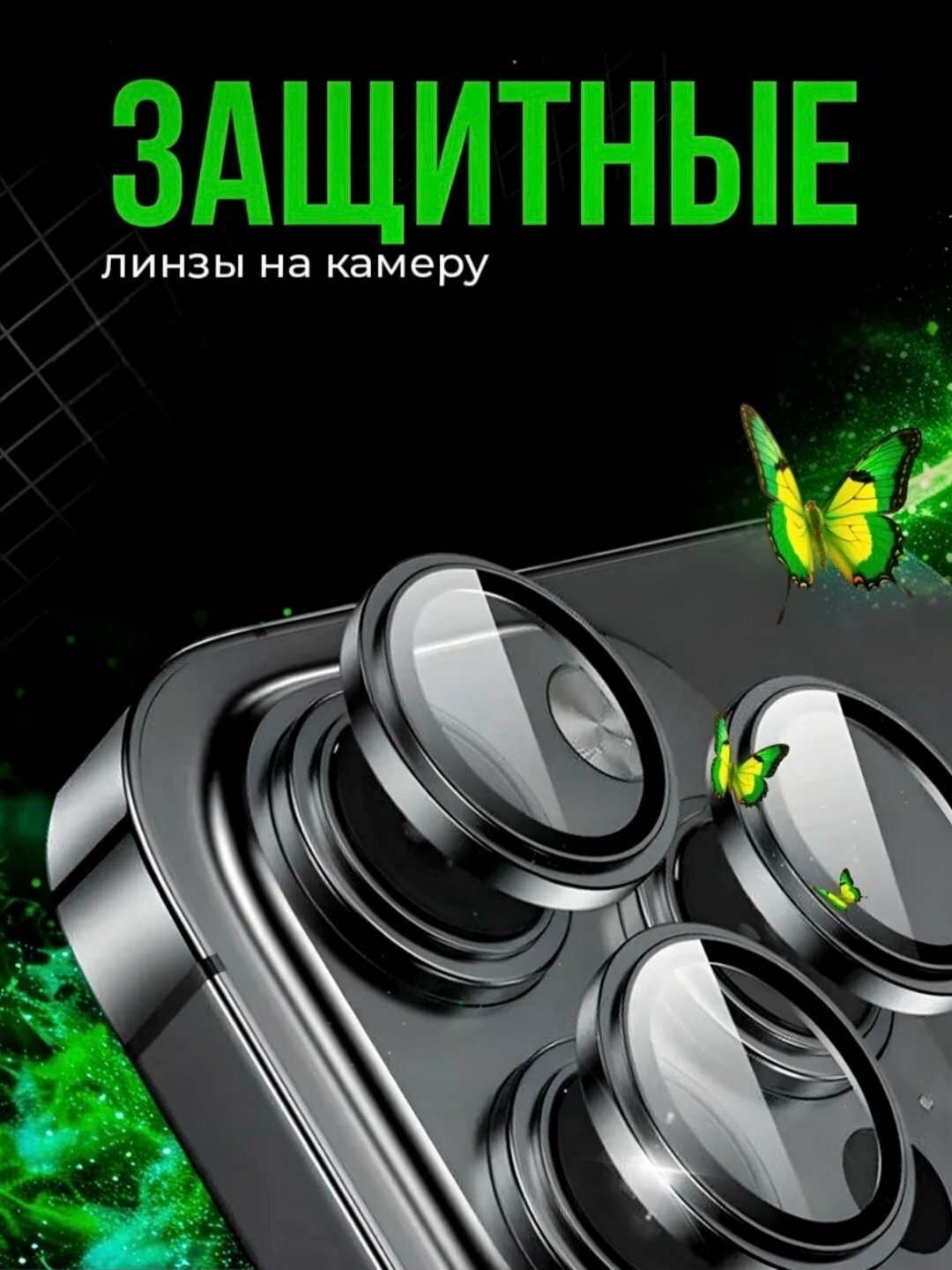Стекло защитное, для камеры, для iPhone 15Pro/Pro Max, черние