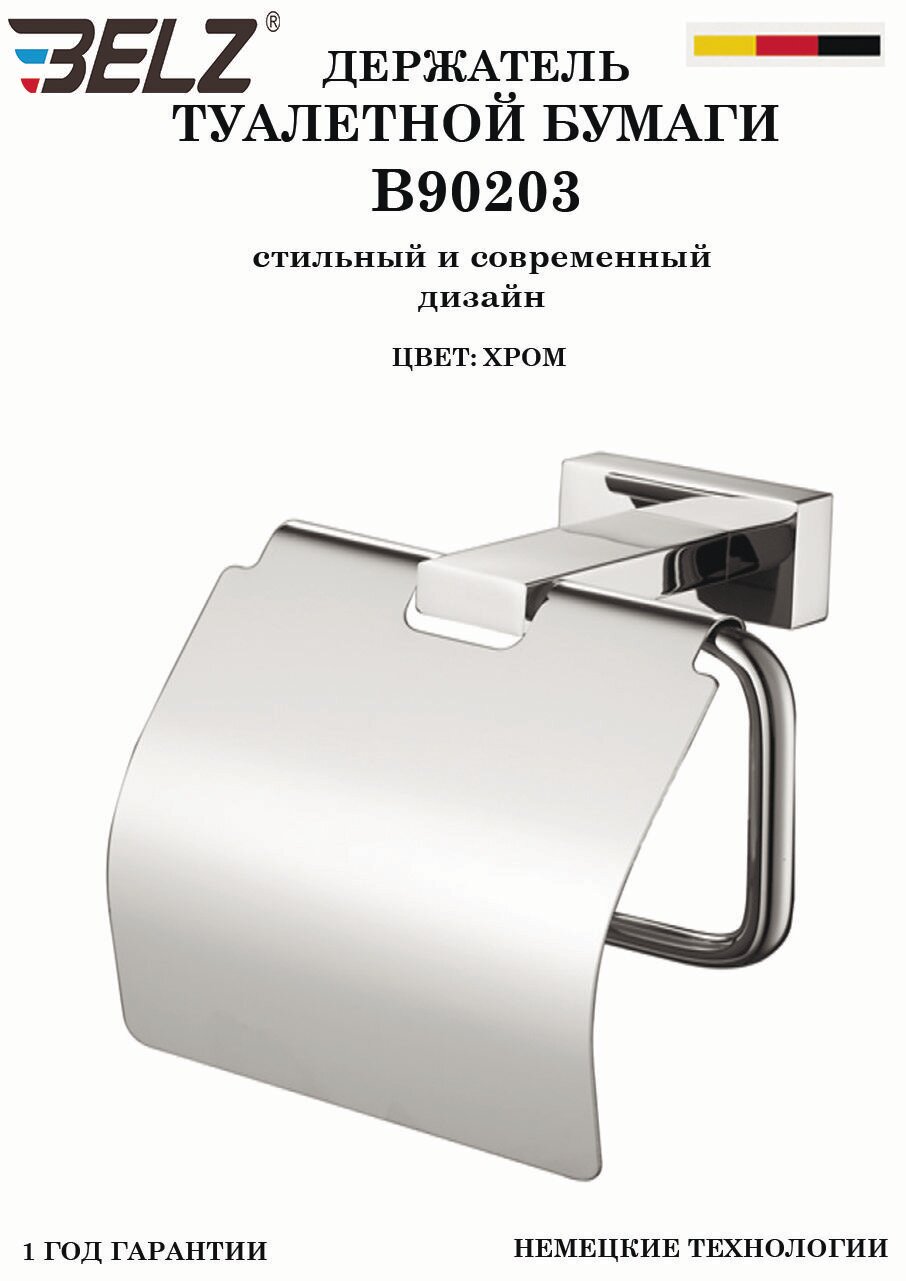 Держатель для туалетной бумаги Belz B90203 хром