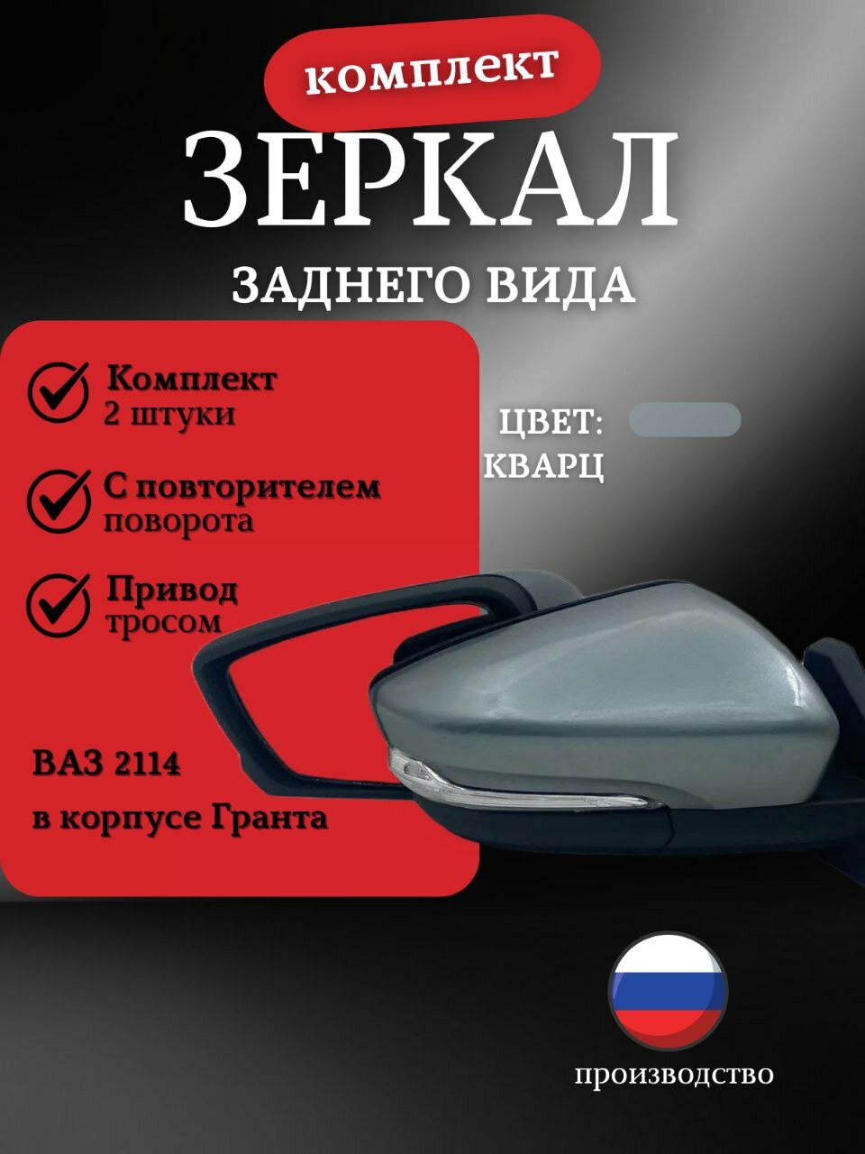 Зеркало боковое комплект ВАЗ 2114 адаптированные в корпусе Гранта, повторитель поворота, тросовый привод, Кварц