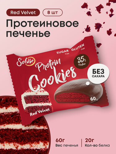 Изображение товара Протеиновое печенье, Solvie, Red velvet, Красный бархат, 8шт по 60г, Без сахара, в шоколадной глазури
