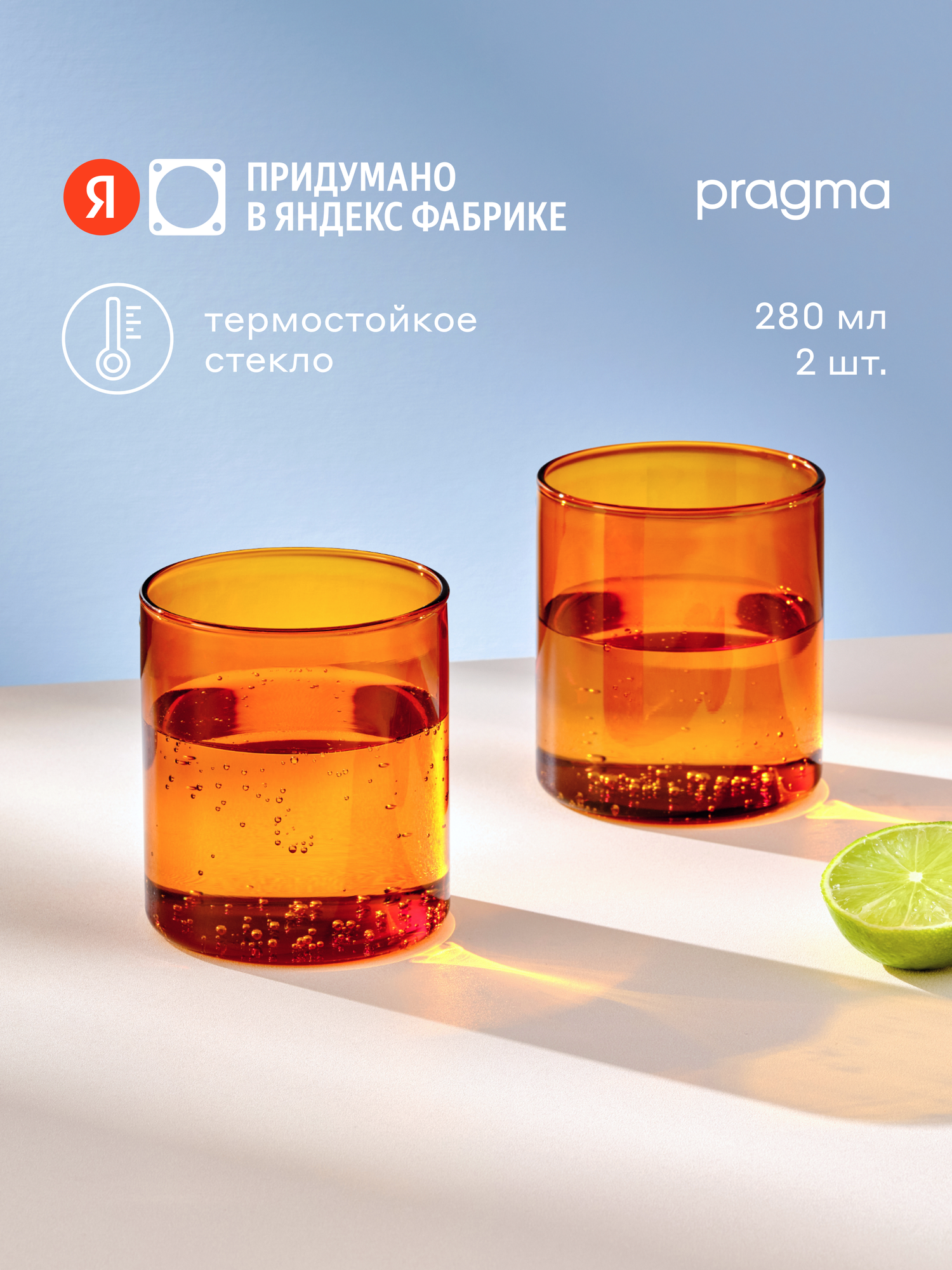 Набор стаканов для напитков Pragma Pupum 2 шт, 280 мл, амбер