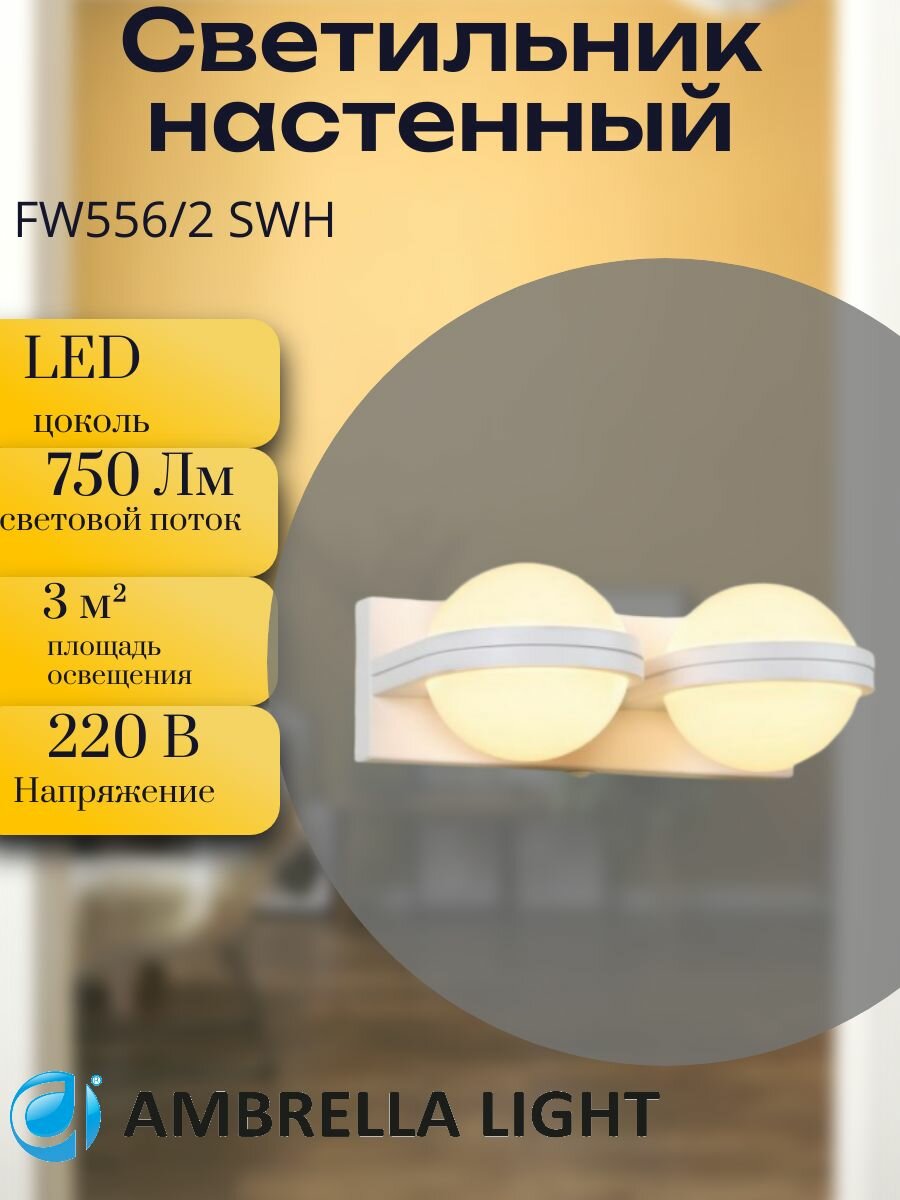 Настенный светодиодный светильник FW556 SWH, LED, 3000K, 10W