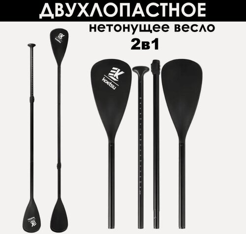 Изображение товара Весло двухлопастное для сапборда нетонущее, черное, Диаметр трубы: 2,9 см, длина: 211 см, вес: 1294 грамма