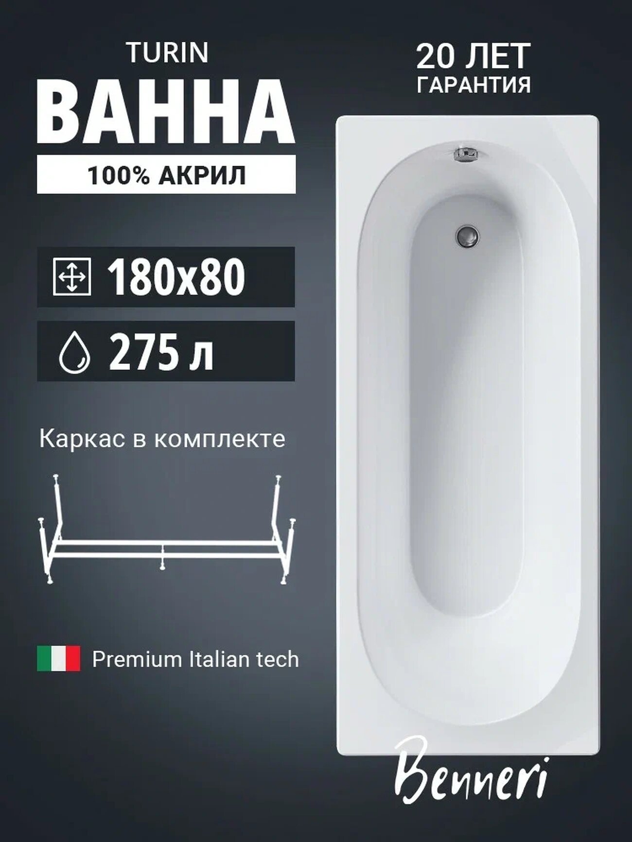 Акриловая ванна 180x80 с каркасом Benneri Turin, пристенная 100% акрил