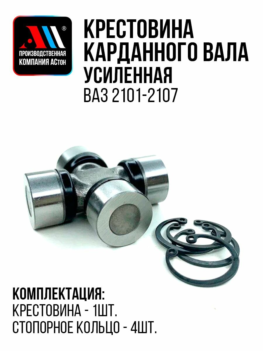 Крестовина карданного вала ВАЗ 2107 2105-2202025 усил АС 2105 АСтон
