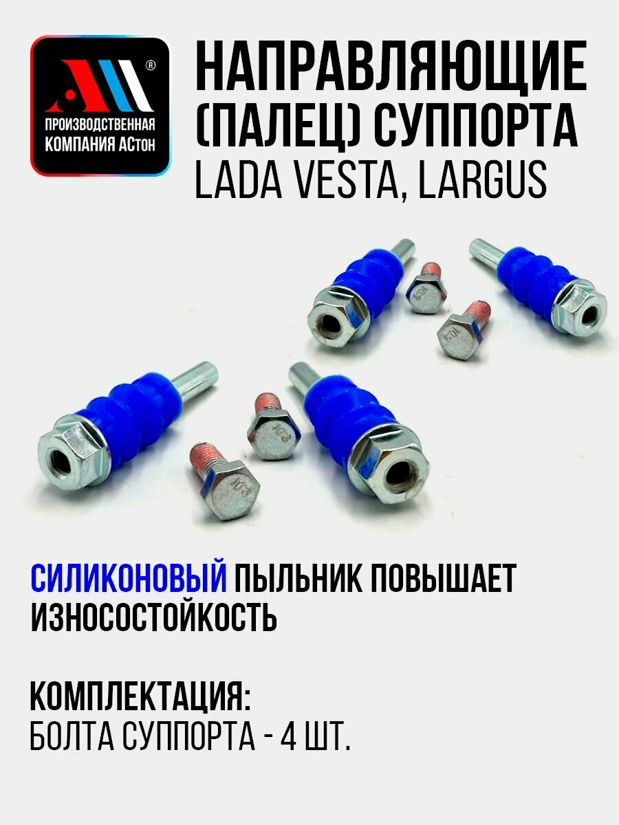 Направляющие суппорта Лада Веста, Ларгус 7701208339 4шт СН АС