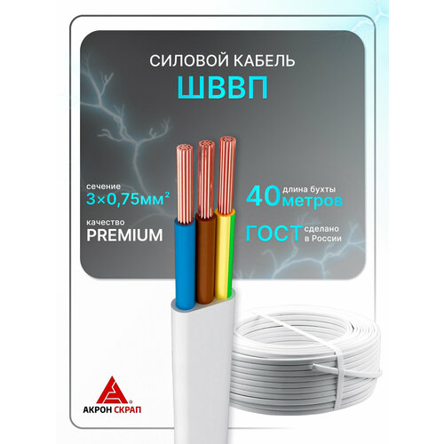 Провод электрический рэмкабель ШВВП 3x0,75 бел ГОСТ плоский 50 м