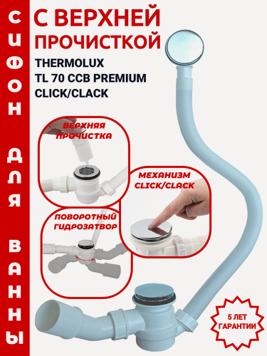 Изображение товара Сифон для ванны Thermolux TL70 CCB PREMIUM автомат click/clack