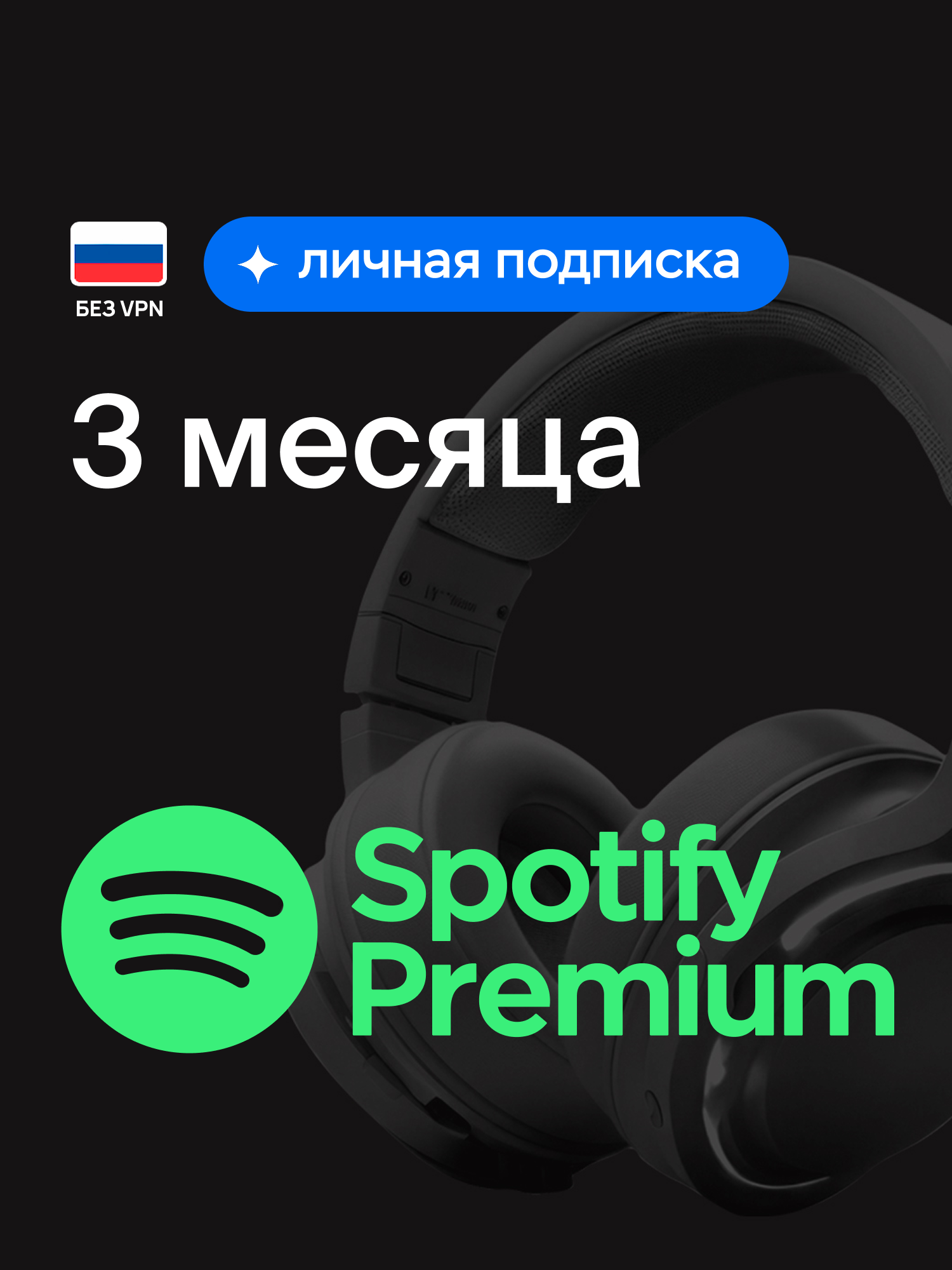Индивидуальная подписка Spotify Premium на 3 месяца, оформление подписки