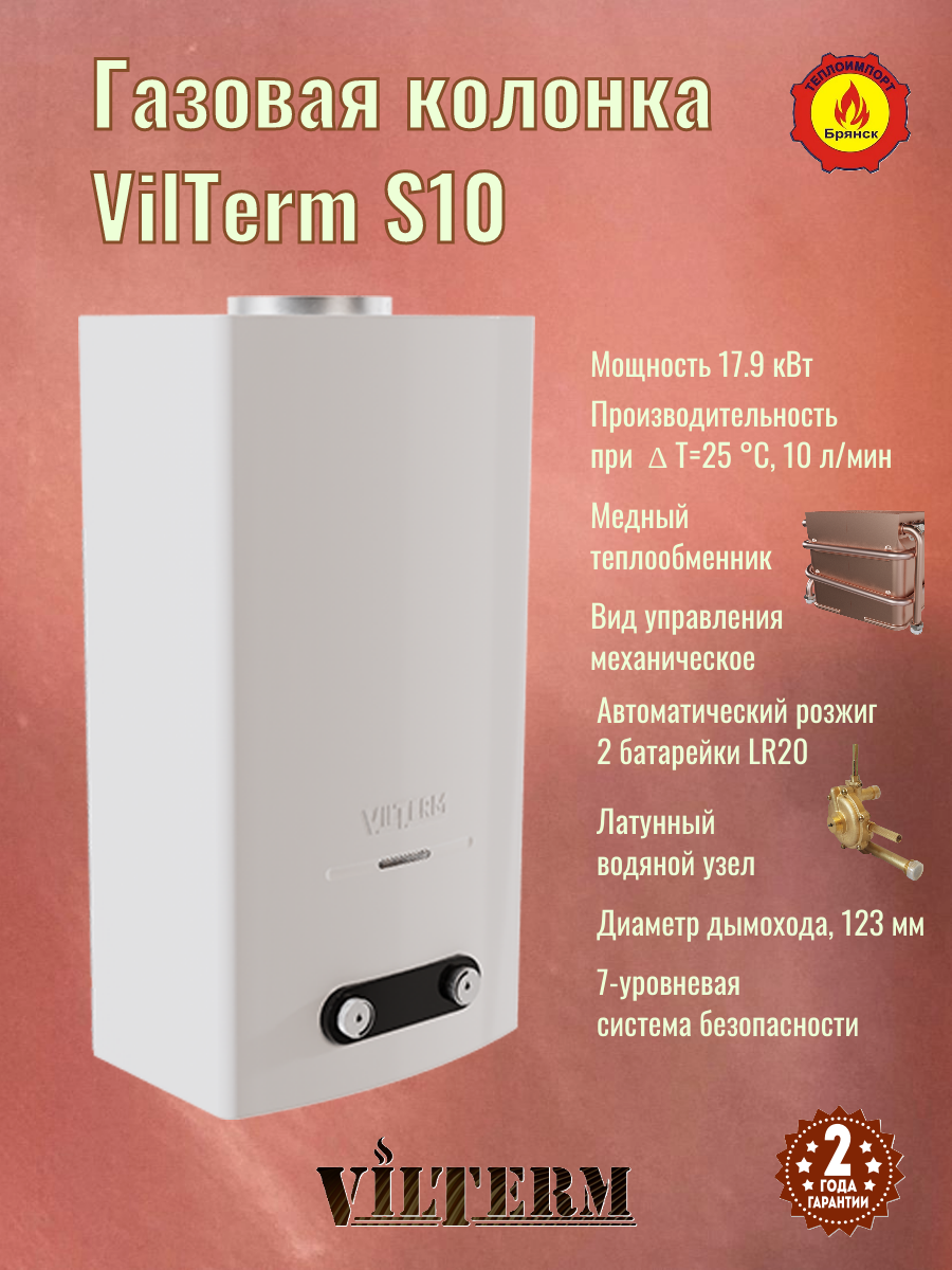 Проточный газовый водонагреватель VilTerm S10, белый