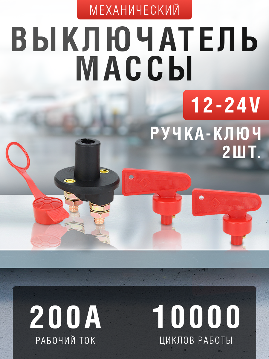 Выключатель массы механический 12-24В, 200А, с ключом