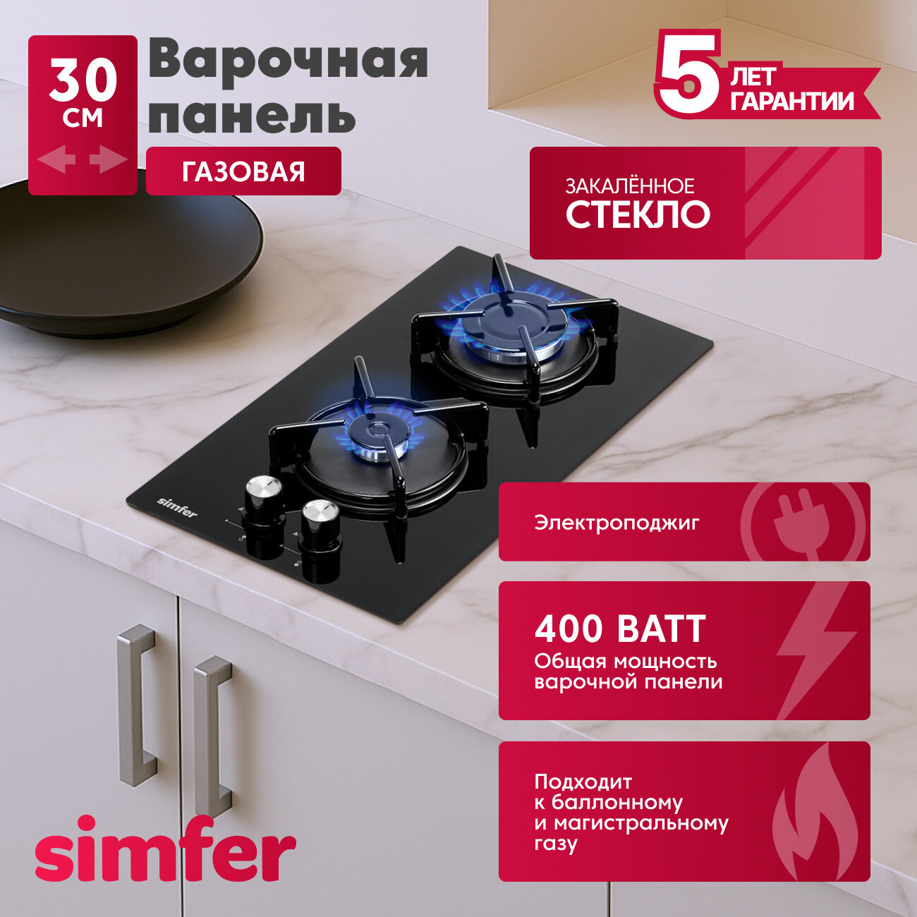 Газовая варочная панель Simfer H30N20S470 30см  электроподжиг  закаленное стекло  комплект жиклеров для баллонного газа