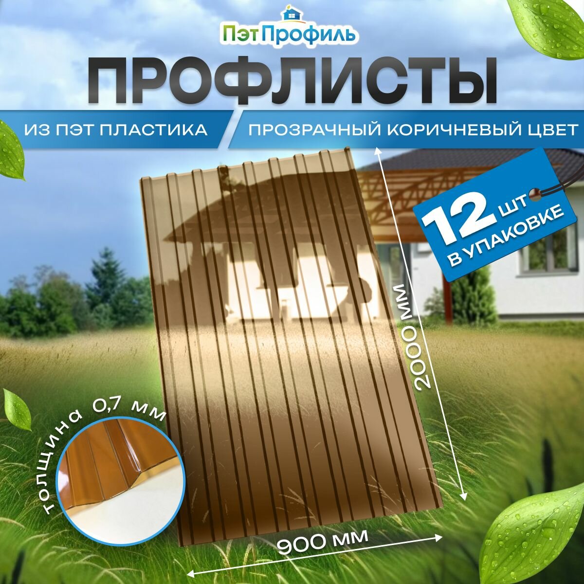 Профлист ПЭТ 12шт Прозр. Коричневый 09х20м толщ. 0.7 мм. Профнастил