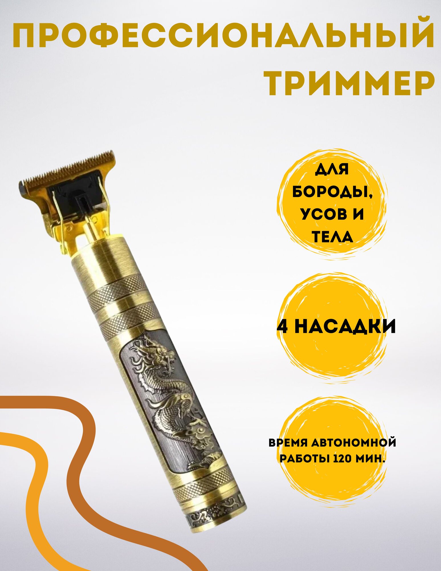 Профессиональный триммер для стрижки бороды, усов и тела, золотой дракон