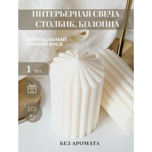 фото Свеча столбик "натуральный аромат", 13 см х 7 см, 1 шт, интерьерная свеча, набор свечей, декор для дома, подарок mon blanche deco