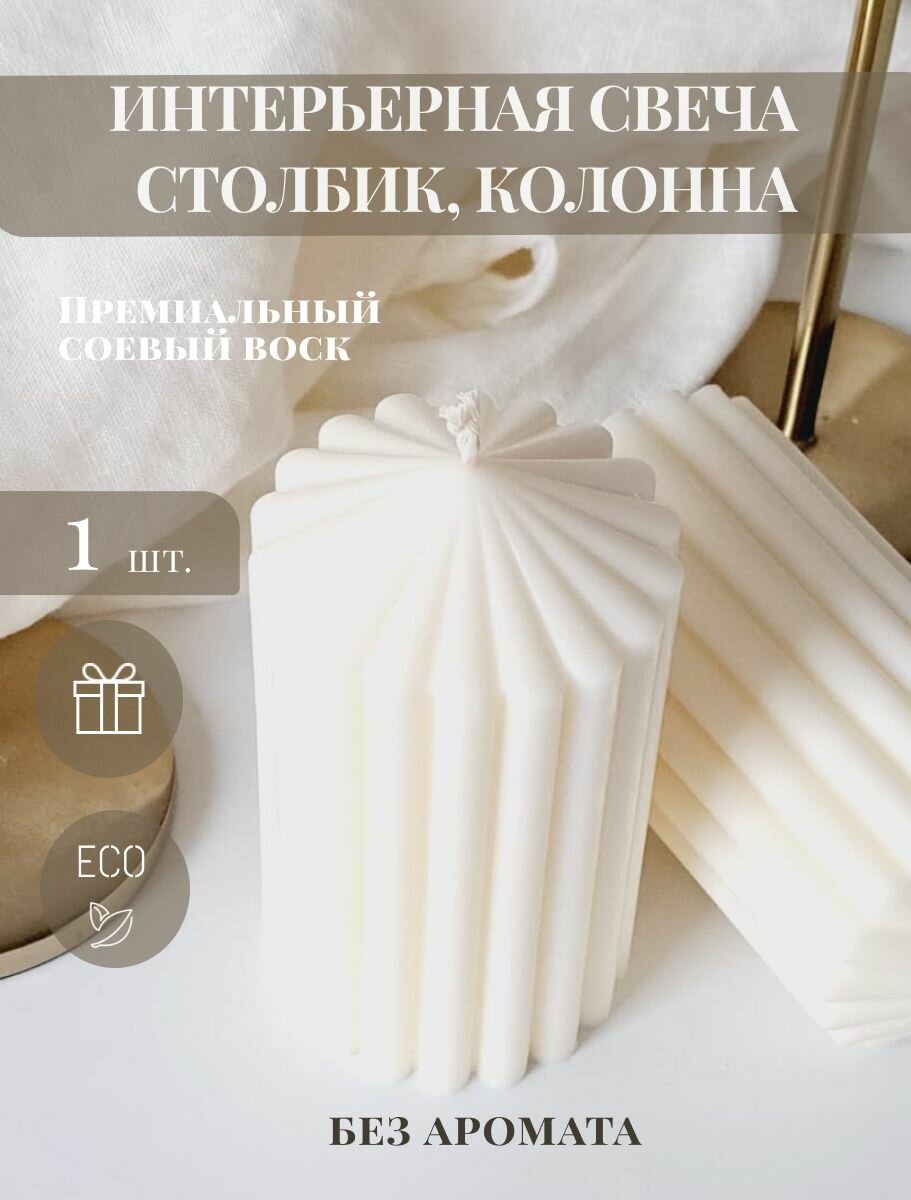 Свеча большая белая декоративная столбик 13 см х 7 см 1 шт интерьерные свечи пасхальный декор