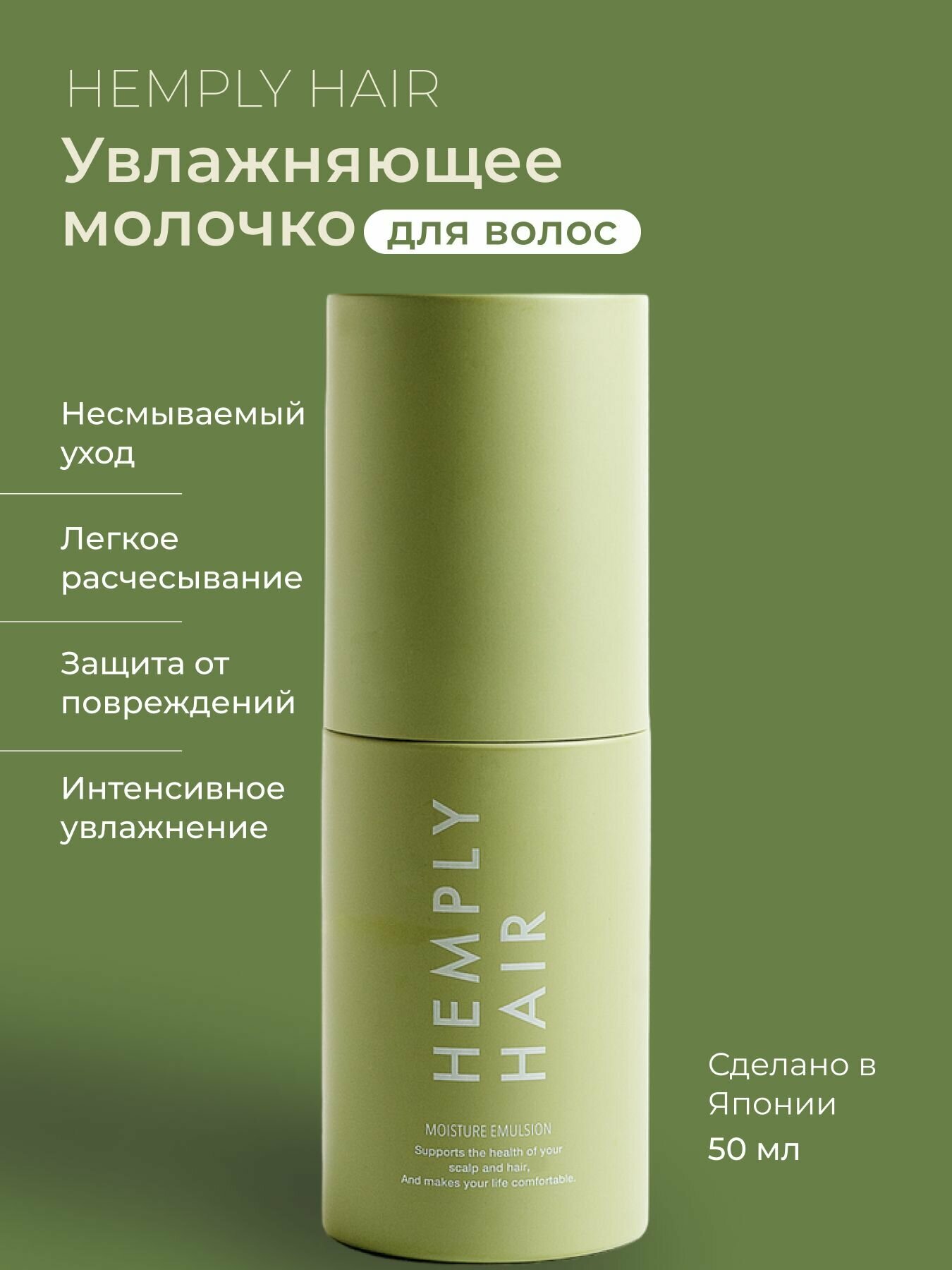 Молочко для волос несмываемое HEMPLY моментальный эффект Япония