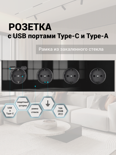 Изображение товара Розетка 4 поста с USB и type-C входами, 5В/2,4А, 2х5В/1,2А. 16А, рамка закаленное стекло 295mm*82mm, цвет чёрный. F8