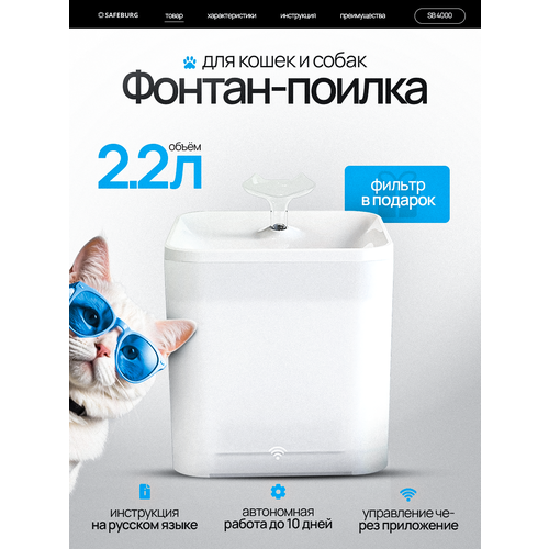 Автоматическая поилка SAFEBURG SB Water 4000 WHITE, питьевой фонтанчик для кошек и собак, управление с телефона, 2,2 л