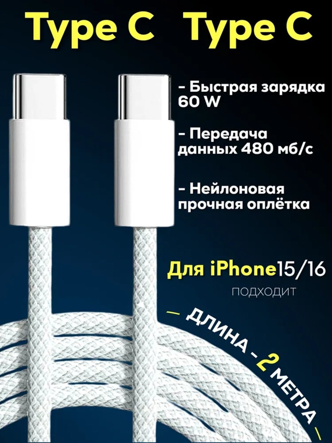 Кабель USB Type-C - Type-C 60W 2 метра Белый для зарядки и передачи данных, быстрая зарядка для iPhone 15,16, Samsung, Xiaomi и других устройств.