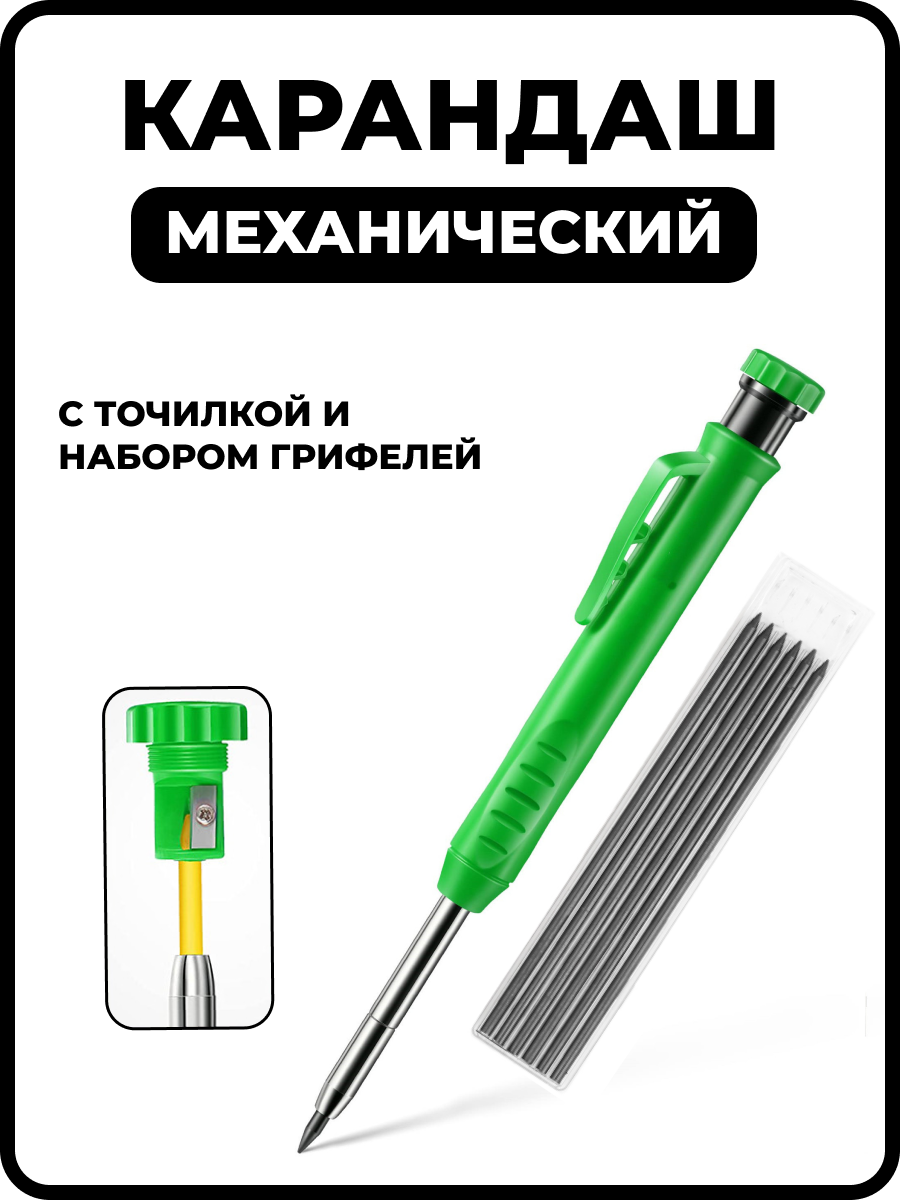 Карандаш строительный механический с комплектом грифелей точилкой