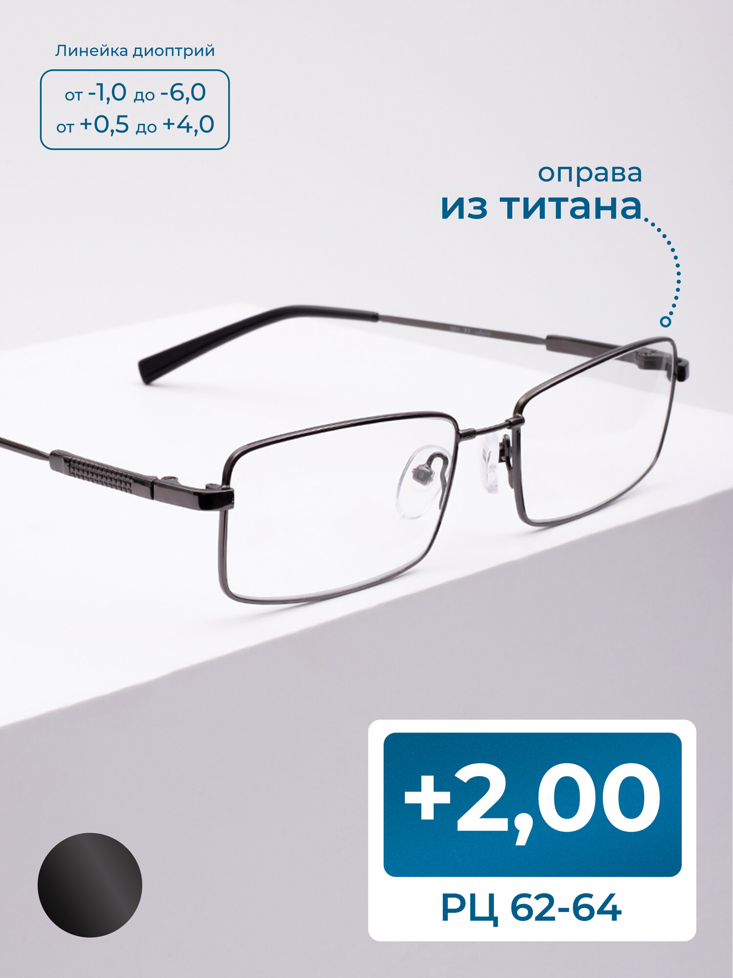 Титановые очки с диоптрией (+2.00) GLODIATR 1764 C3, оправа титан, без футляра, цвет серый, РЦ 62-64
