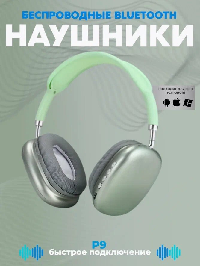 Беспроводные Bluetooth-наушники P9, с микрофоном, полноразмерные