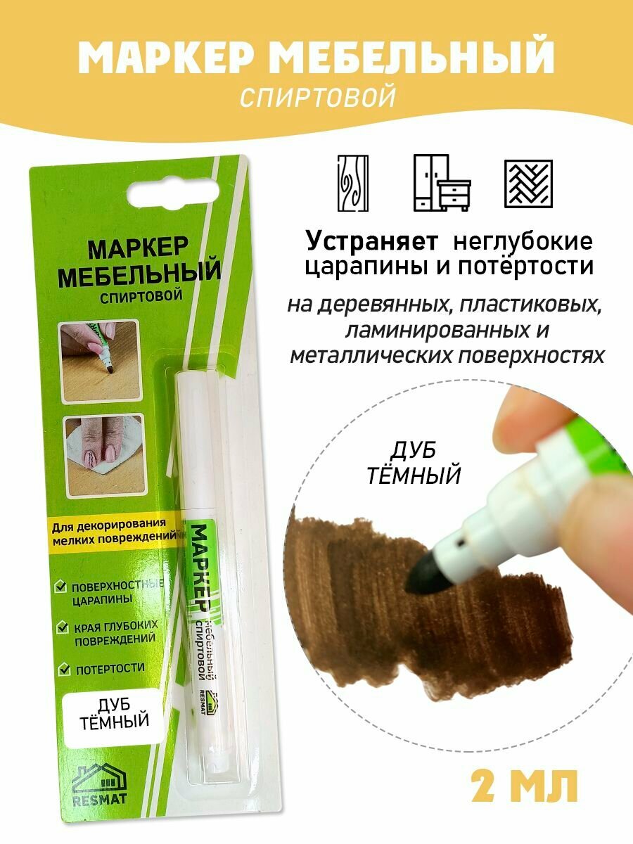 Мебельный маркер спиртовой цвет - Дуб Темный