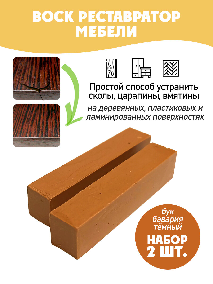 Воск мебельный мягкий для реставрации/ 2 шт/ цвет - Бук Бавария Темный