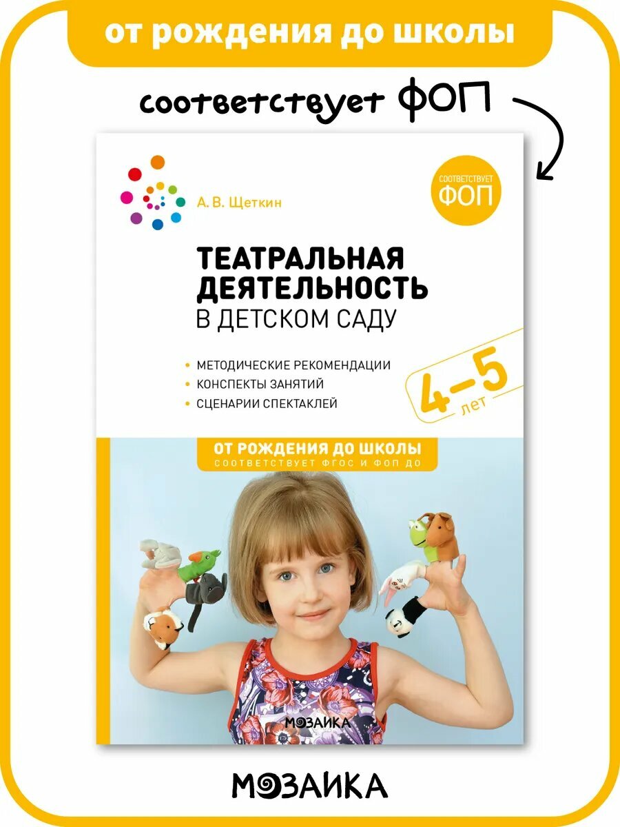 Театральная деятельность в детском саду от рождения до школы Конспекты занятий с детьми 4-5 лет, ФГОС, ФОП