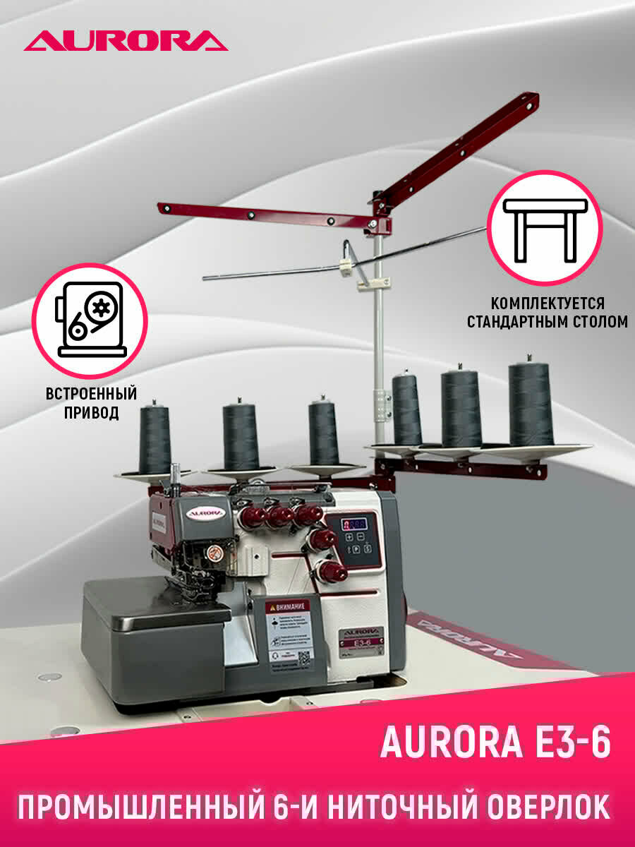 Промышленный 6-и ниточный оверлок AURORA E3-6 со стандартным столом
