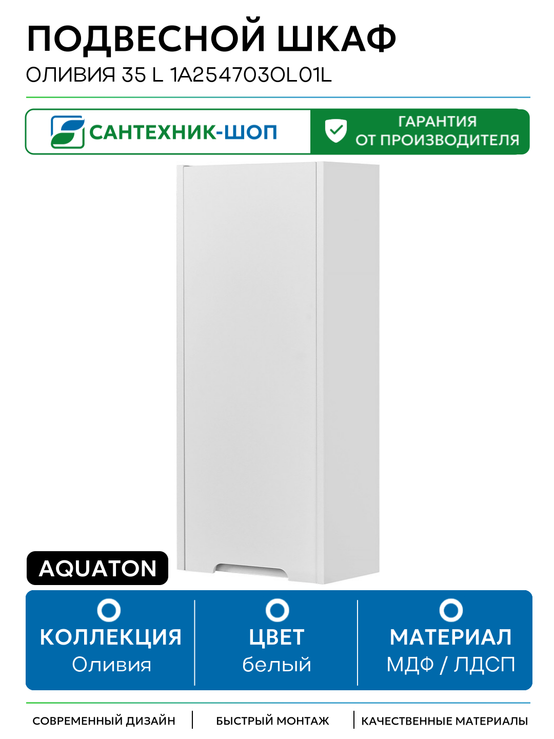 Подвесной шкаф Aquaton Оливия 35 L 1A254703OL01L Белый матовый МДФ / ЛДСП белый с дверками Россия