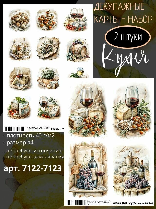 Арт. 7122-7123 Декупажная карта - Кухня (Набор из 2 карт)