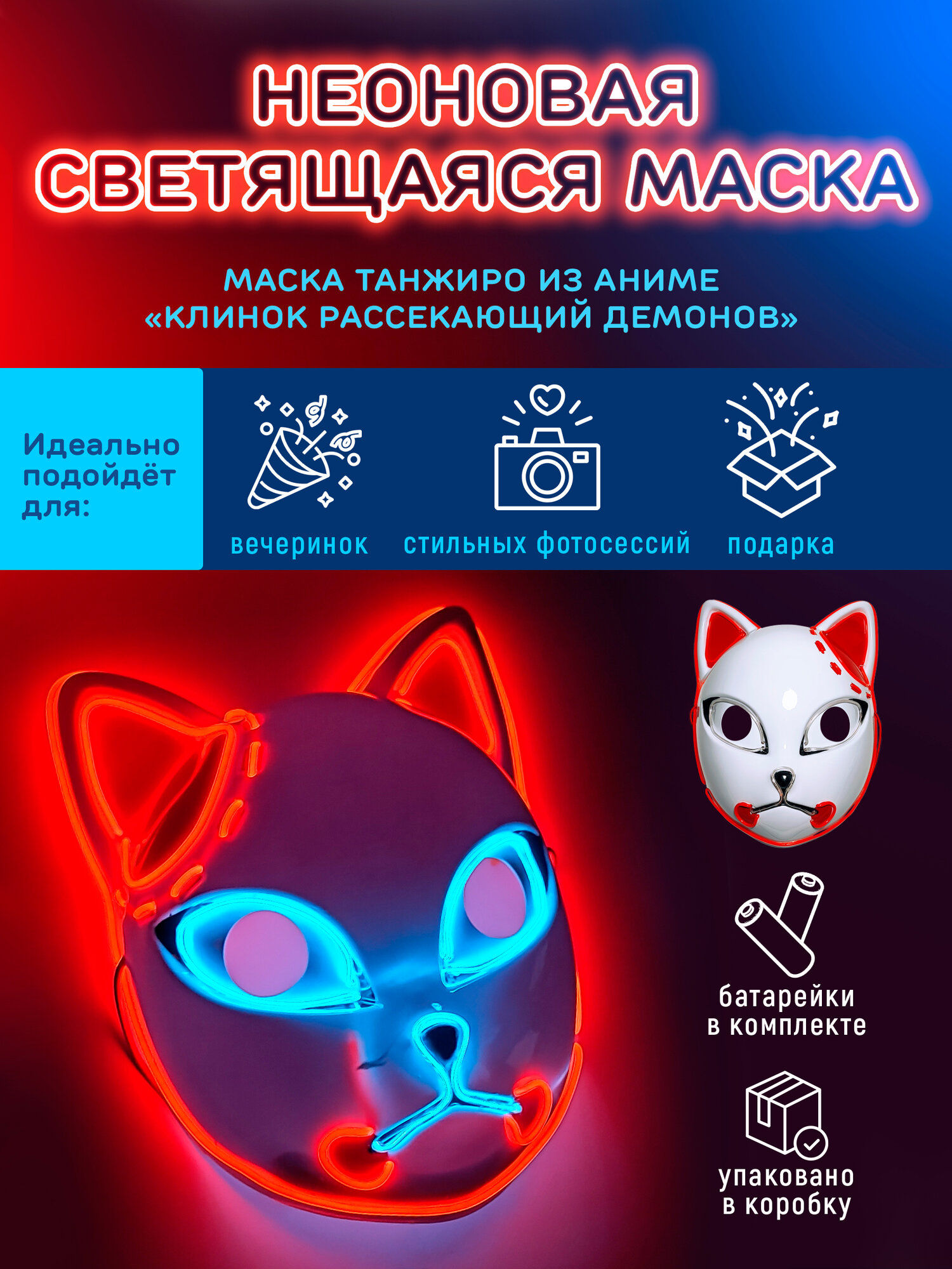 Неоновая аниме маска Танжиро Клинок рассекающий демонов Demon Slayer, светящаяся маскарадная, 3 режима работы. Косплей кицунэ (лисы, кошки)