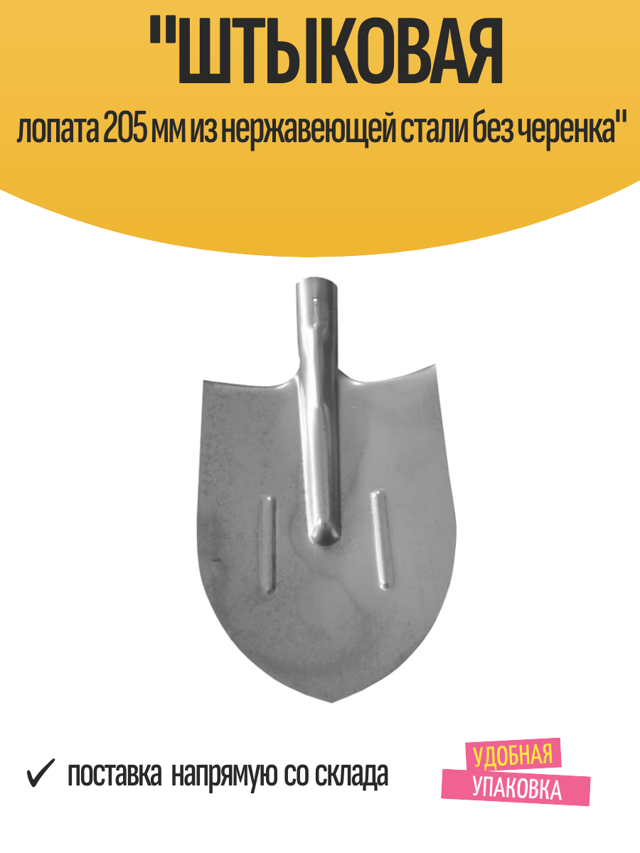 Штыковая лопата 205 мм из нержавеющей стали без черенка