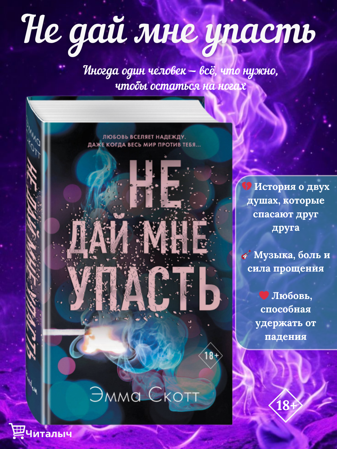 Не дай мне упасть. Эмма Скотт