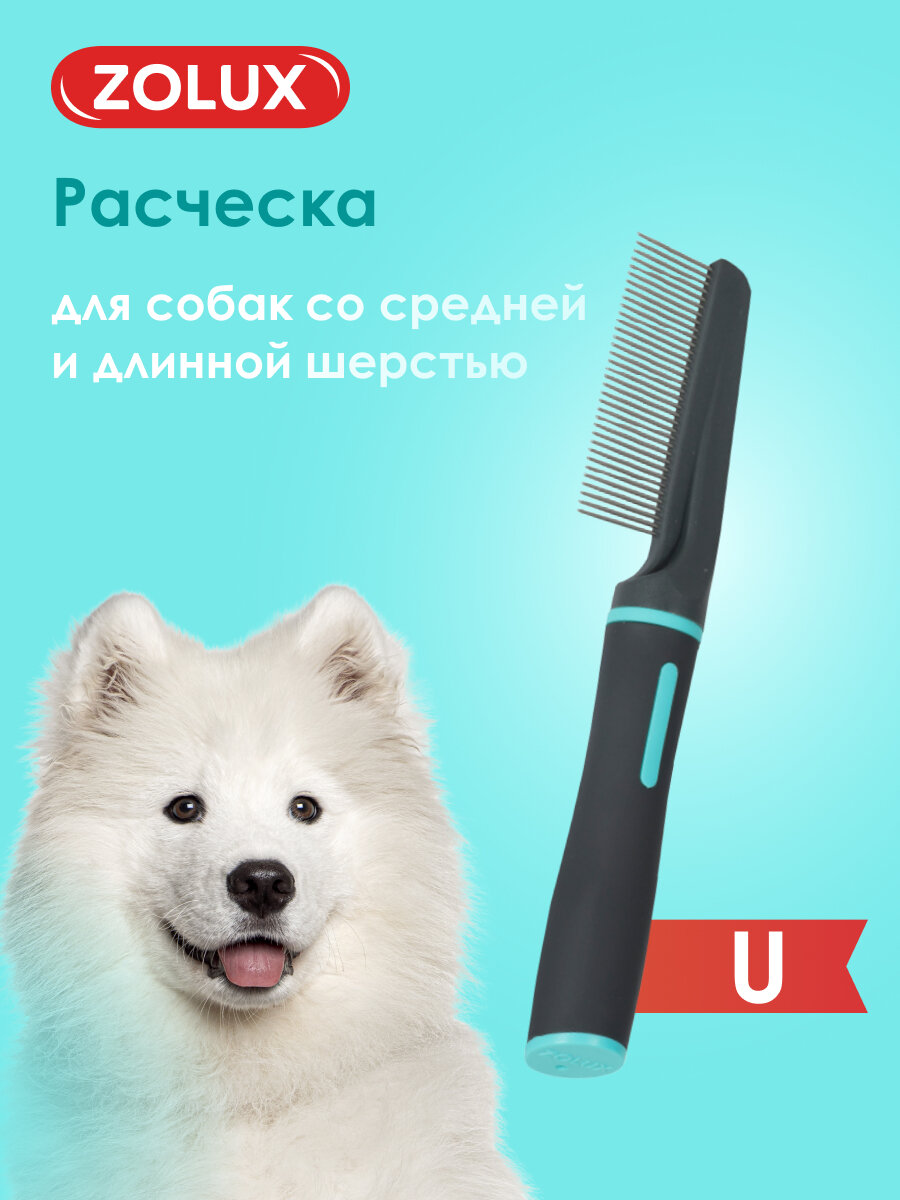 Щетка расческа для собак со средней и длинной шерстью Zolux