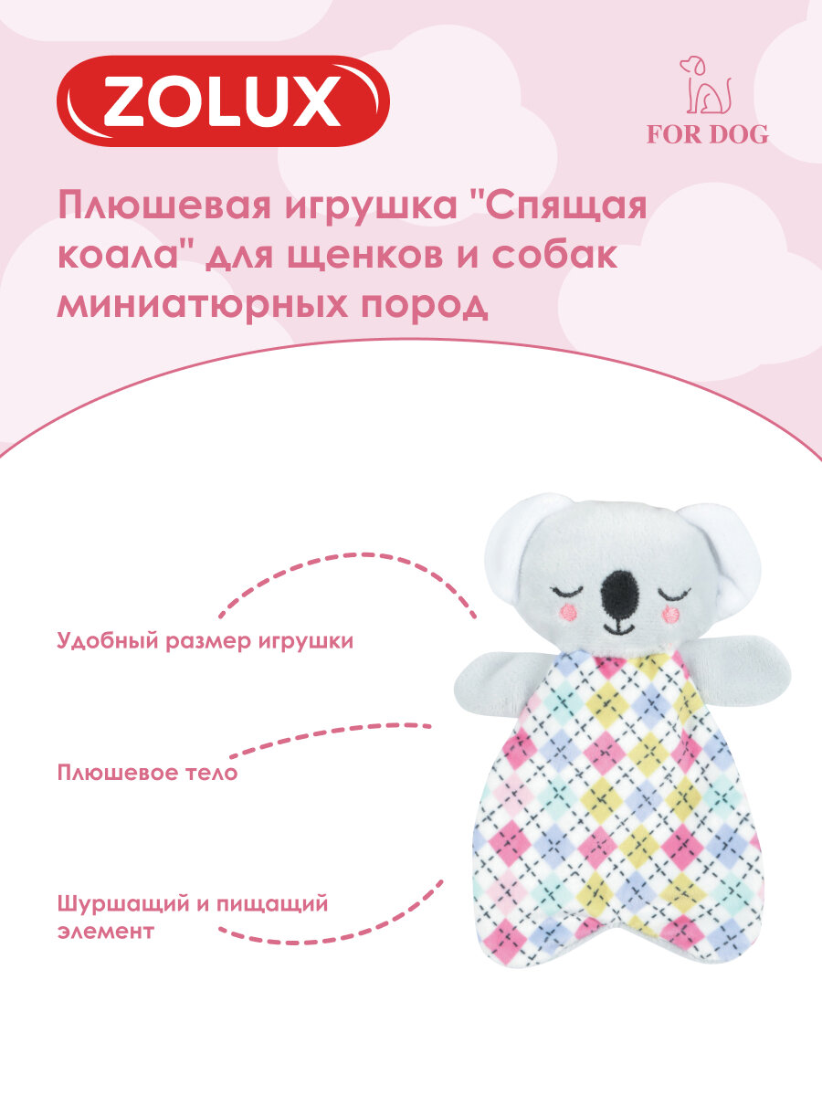 Игрушка для собак плюшевая шуршащая и с пищалкой "Спящая коала" для щенков, 16 см ZOLUX — фото 1