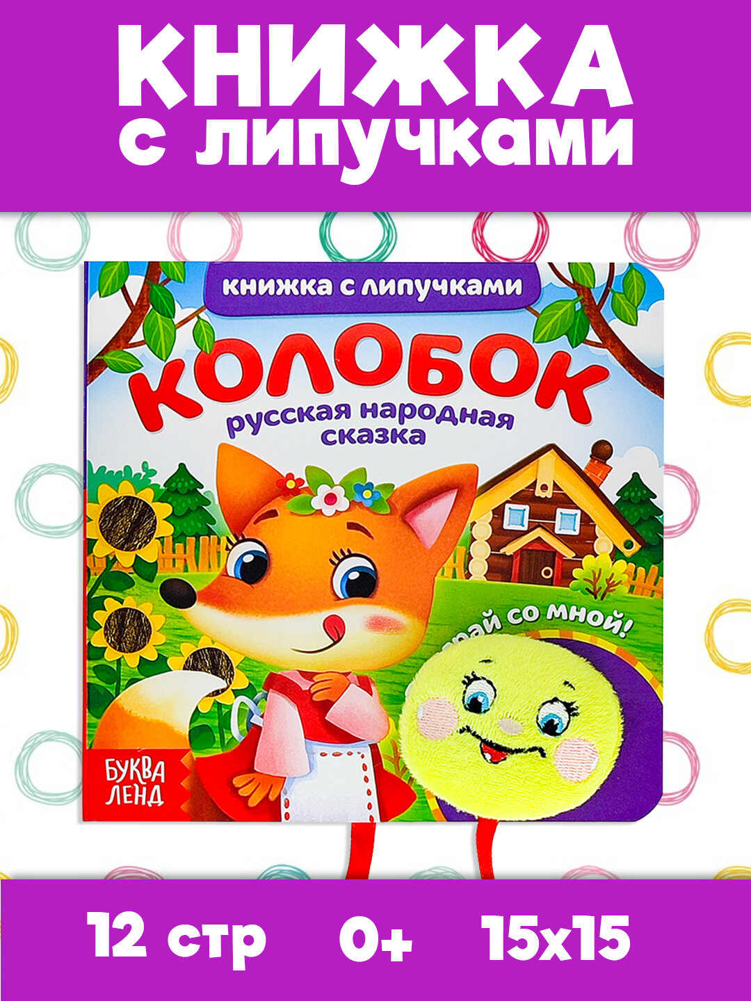 Детская книжка липучки, с мягкой игрушкой и липучками, детские сказки, развитие ребенка