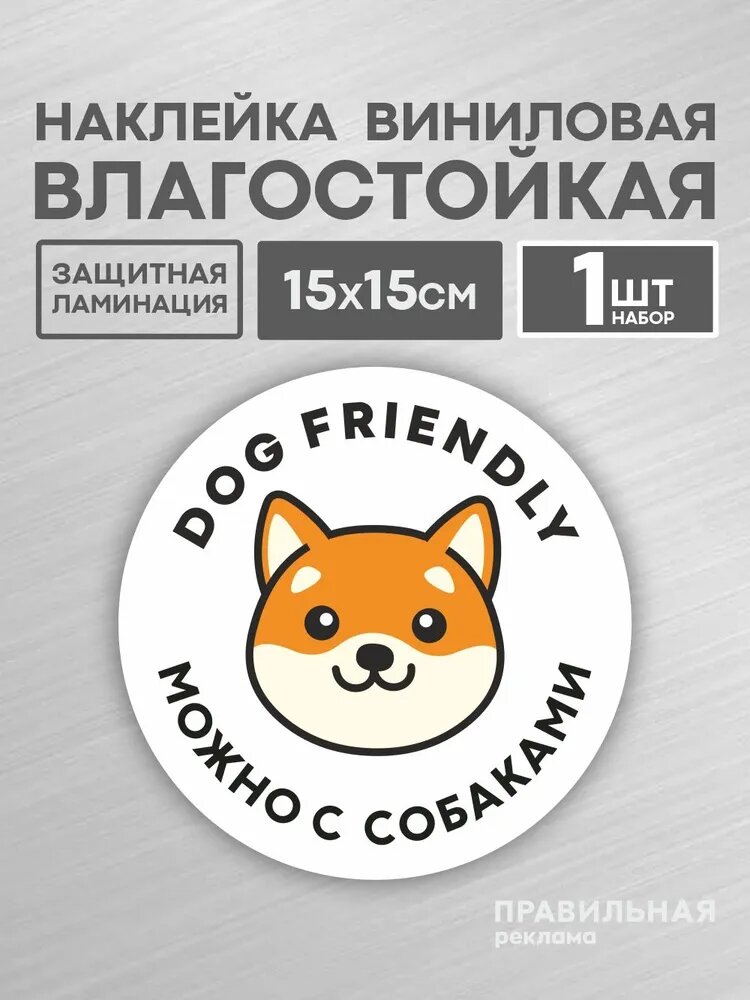 Наклейка "Вход с собаками разрешен / Вход с Животными" белая, D-15 см. 1 шт.