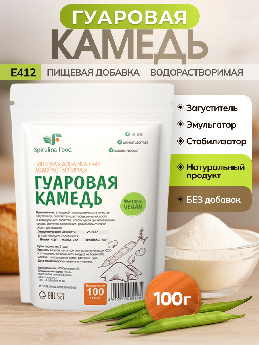 Гуаровая камедь загуститель пищевой натуральный Е412 Spirulinafood, 100 гр