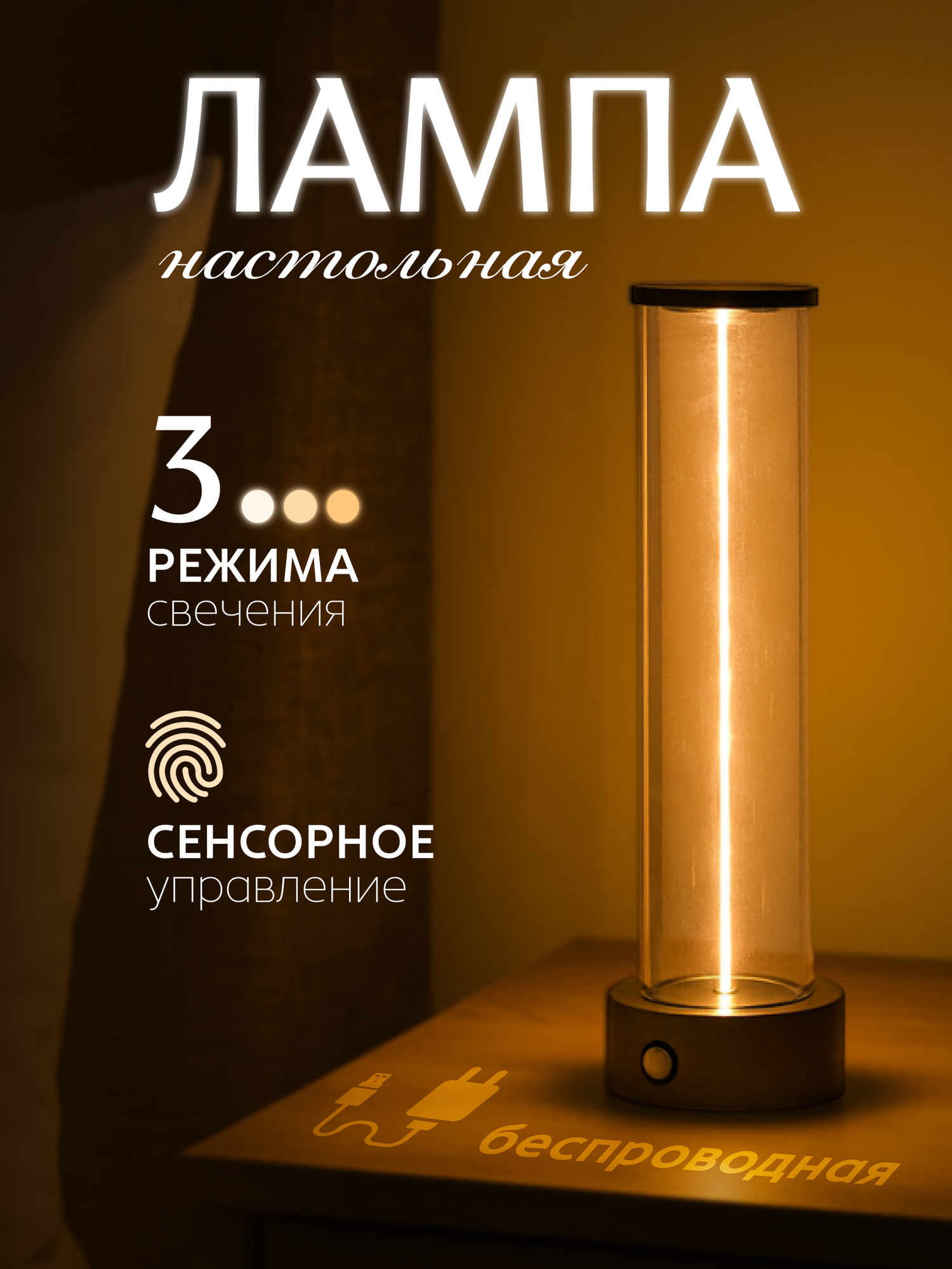 Настольная лампа-ночник , аккумулятор 2000mAh, сенсорное управление